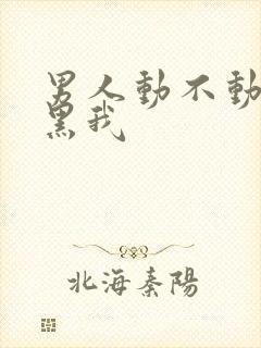 男人动不动就拉黑我