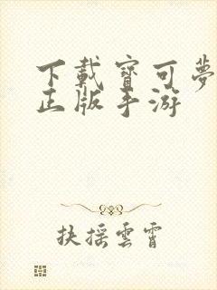 下载宝可梦剑盾正版手游