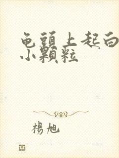 龟头上起白色的小颗粒