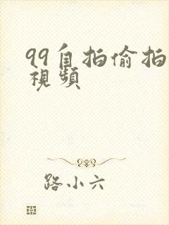 99自拍偷拍小视频