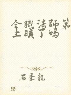 全职法师第七季上映了吗