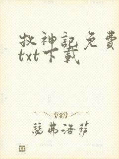 牧神记免费完结txt下载