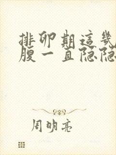 排卵期这几天小腹一直隐隐疼