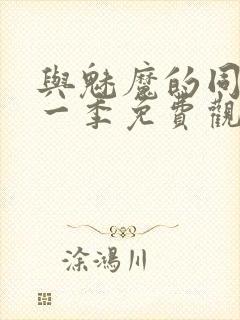 与魅魔的同居第一季免费观看封面