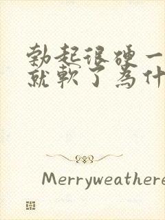 勃起很硬一会儿就软了为什么封面