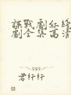 谍战剧红线电视剧全集高清免费观看