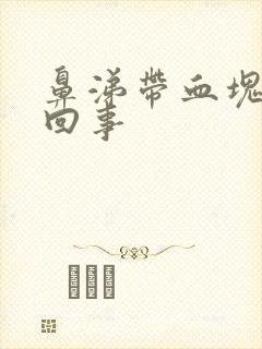 鼻涕带血块怎么回事