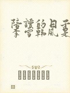 陪读的日子许婷李雪韩风是什么小说封面