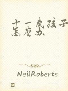 十一岁孩子驼背怎么办