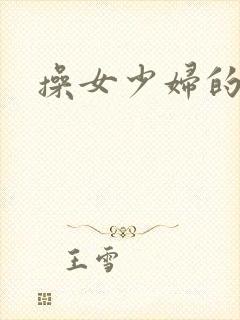 操女少妇的小说