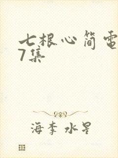 七根心简电视剧7集