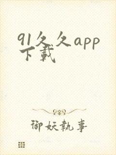 91久久app下载