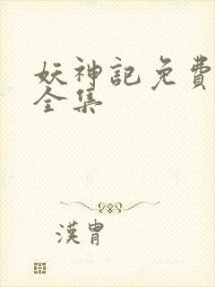 妖神记免费播放全集