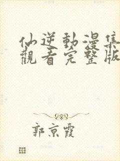 仙逆动漫集在线观看完整版高清