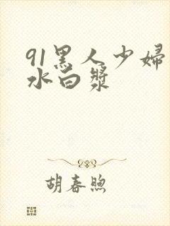 91黑人少妇喷水白浆封面