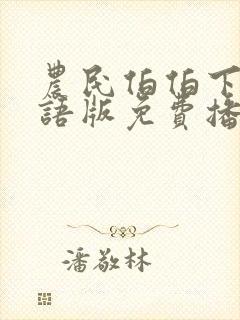 农民伯伯下乡国语版免费播放
