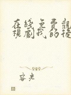 在线免费观看电视剧我的后半生封面