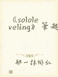 《sololeveling》笔趣阁