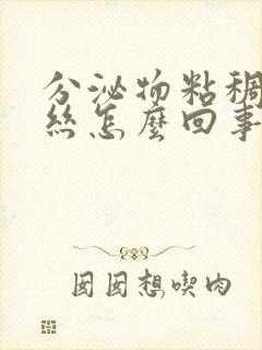 分泌物粘稠带血丝怎么回事