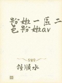 粉嫩一区二区性色粉嫩av