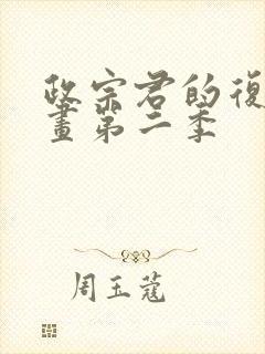 政宗君的复仇漫画第二季