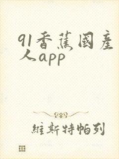 91香蕉国产成人app封面