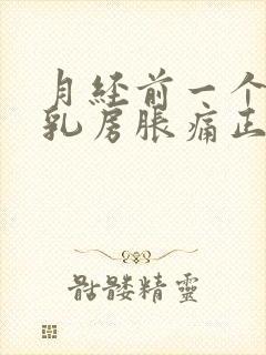 月经前一个星期乳房胀痛正常吗