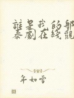 谁是我的那个他泰剧在线观看免费高清