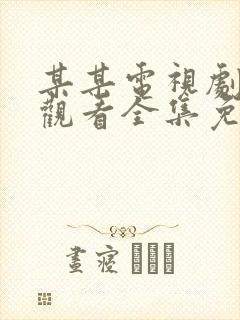 某某电视剧在线观看全集免费播放