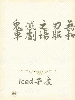 鬼灭之刃无限列车剧场版和tv看哪个