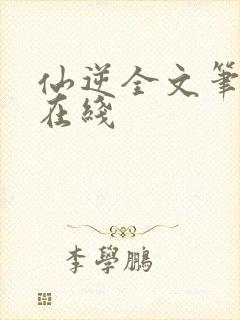 仙逆全文笔趣阁在线