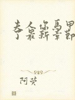 夫人你马甲又掉了最新章节无弹窗封面