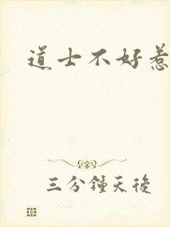 道士不好惹境界封面