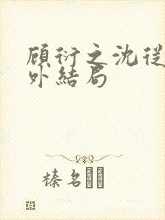 顾衍之沈从灵番外结局