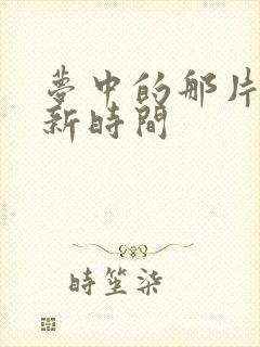 梦中的那片海更新时间