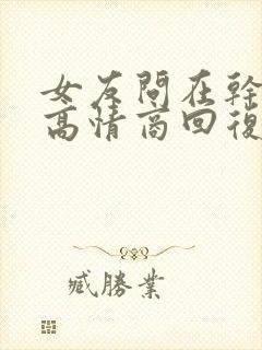 女友问在干嘛呢高情商回复