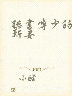 听书傅少的哑巴新妻