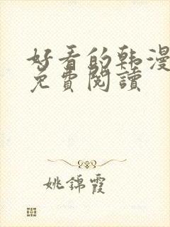 好看的韩漫在线免费阅读