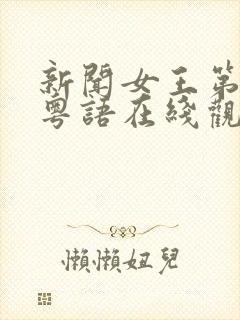 新闻女王第一季粤语在线观看免费