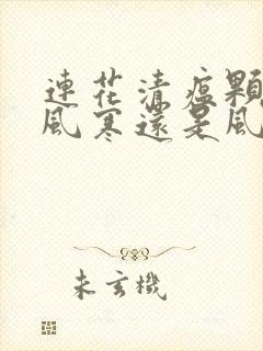 连花清瘟颗粒治风寒还是风热封面