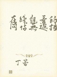 在线观看的免费网站无遮挡