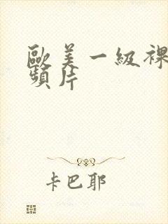 欧美一级裸体视频片