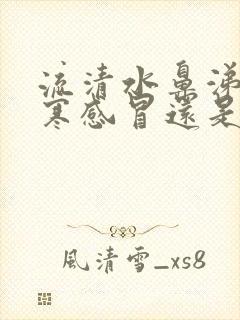 流清水鼻涕是风寒感冒还是风热感冒