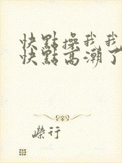 快点操我我还要快点高潮了封面