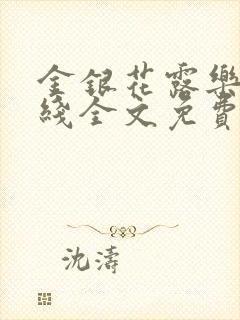 金银花露乐可在线全文免费阅读