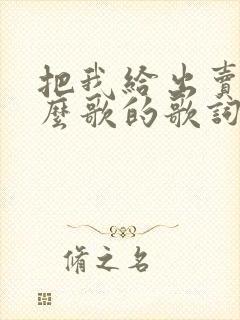 把我给出卖是什么歌的歌词