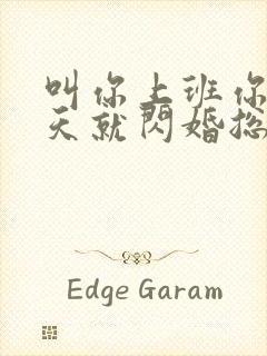 叫你上班你第一天就闪婚总裁短剧封面