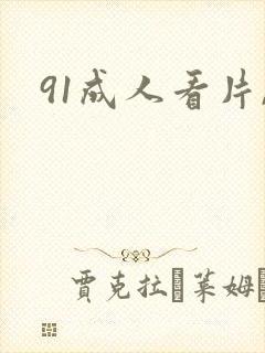 91成人看片,