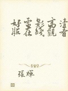 好电影高清完整版在线观看封面