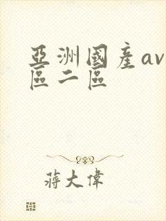 亚洲国产av一区二区封面